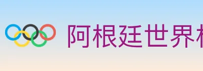 阿根廷世界杯买球入口 logo